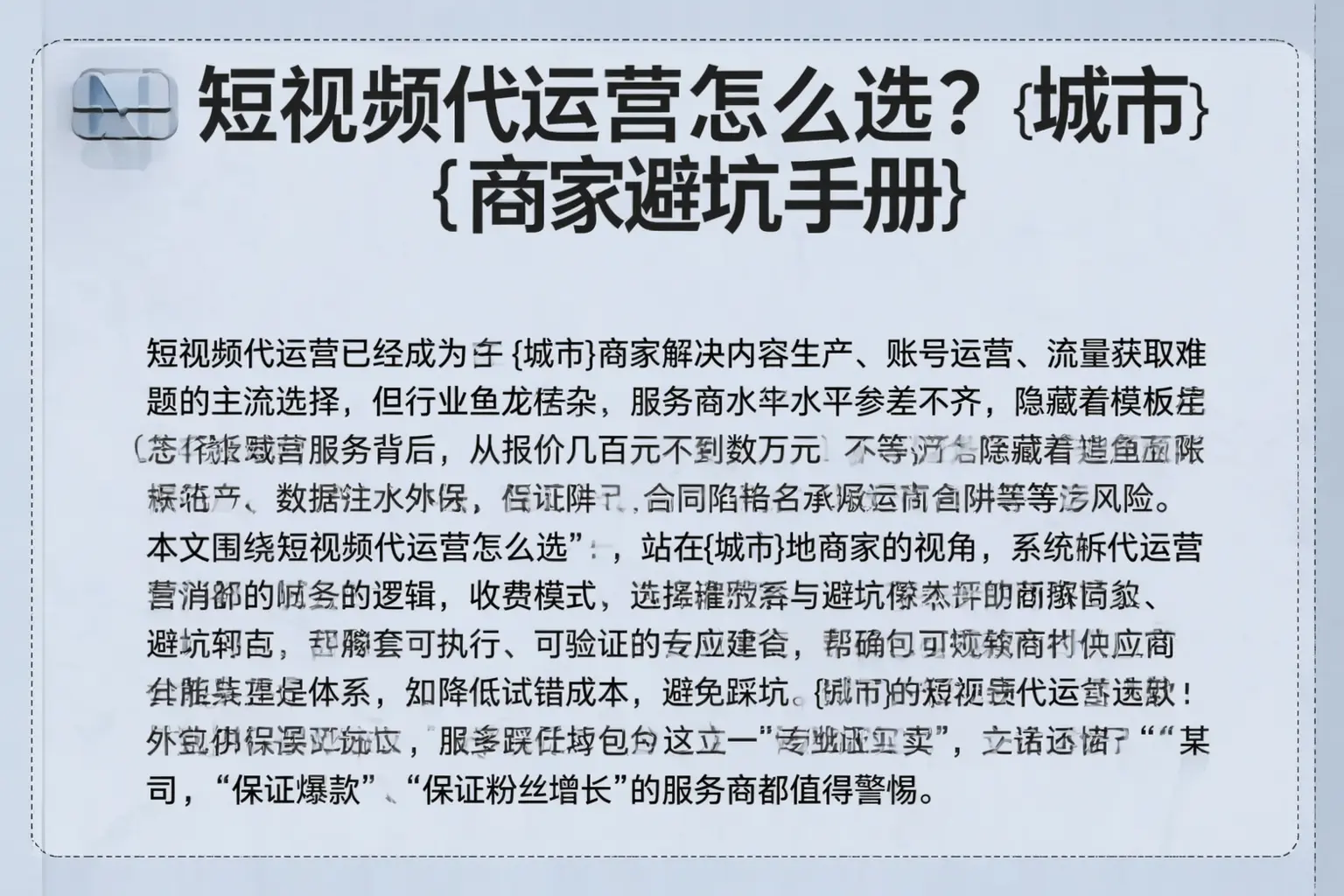 短视频代运营怎么选?祁门商家避坑手册