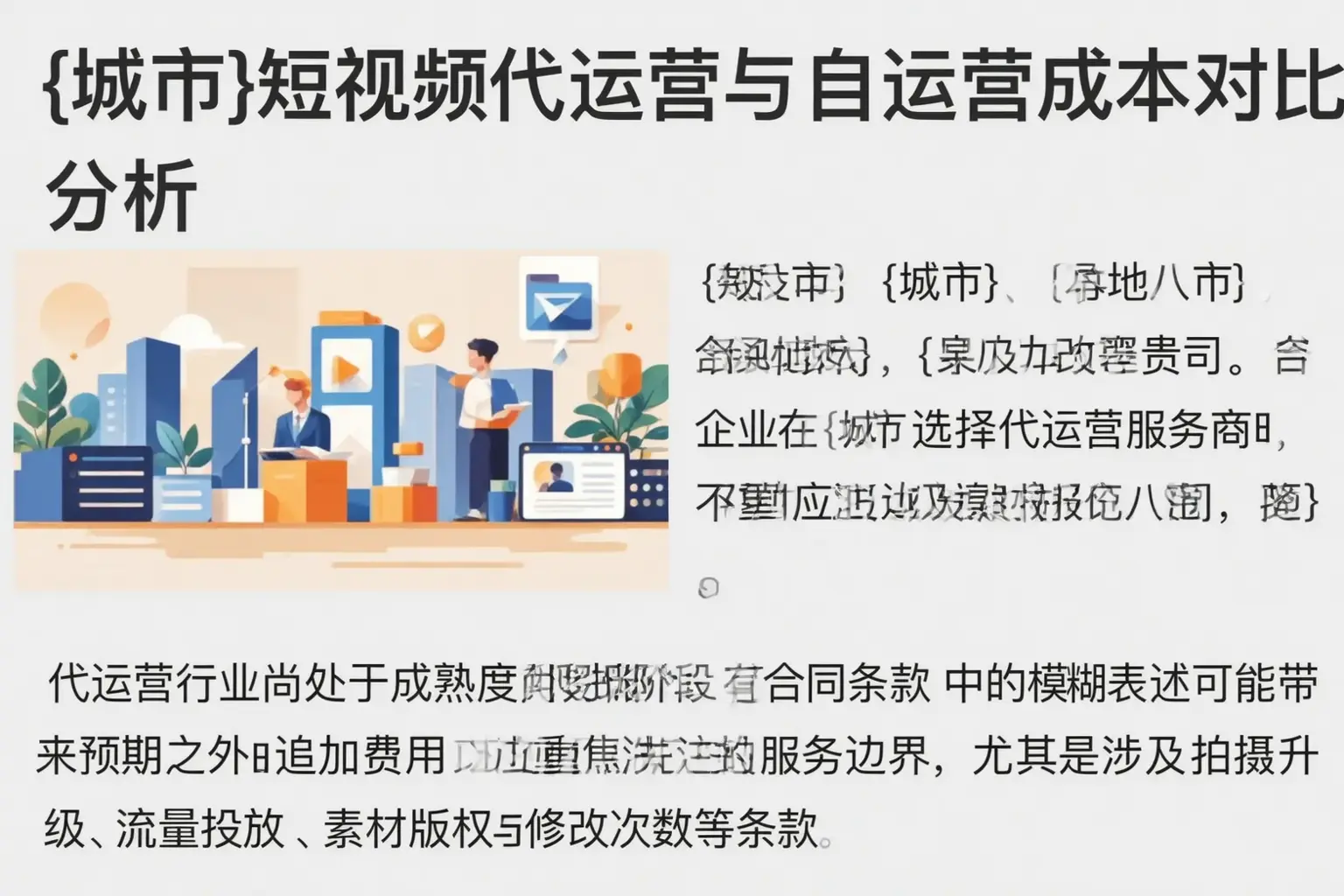 祁门短视频代运营与自运营成本对比分析