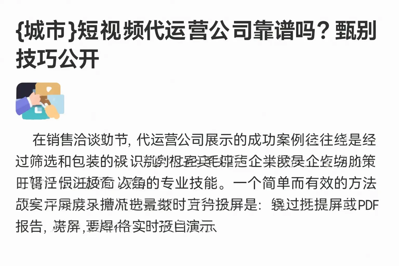 祁门短视频代运营公司靠谱吗?甄别技巧公开