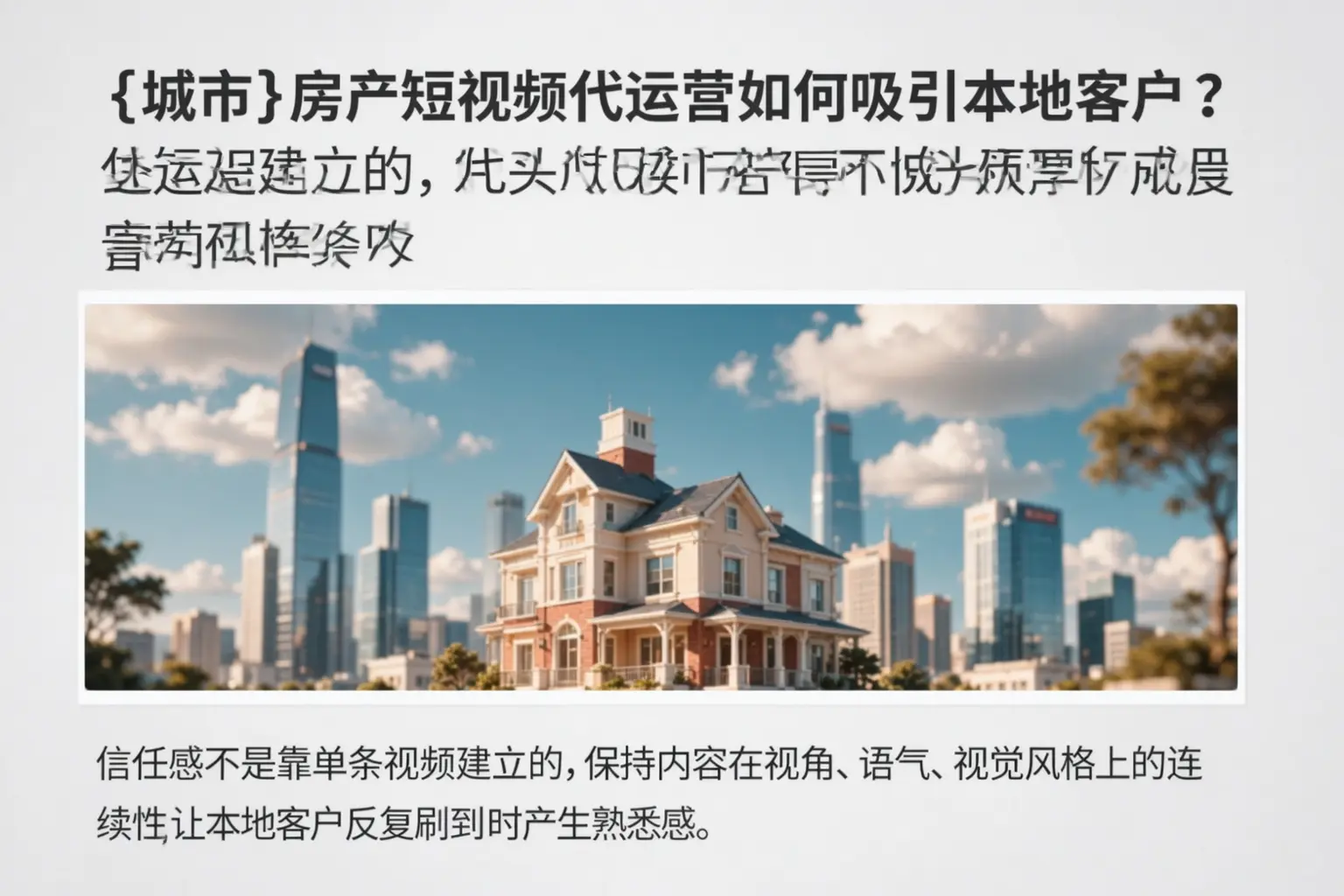 祁门房产短视频代运营如何吸引本地客户?