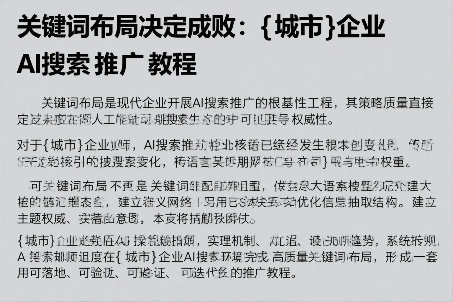 关键词布局决定成败：祁门企业AI搜索推广教程