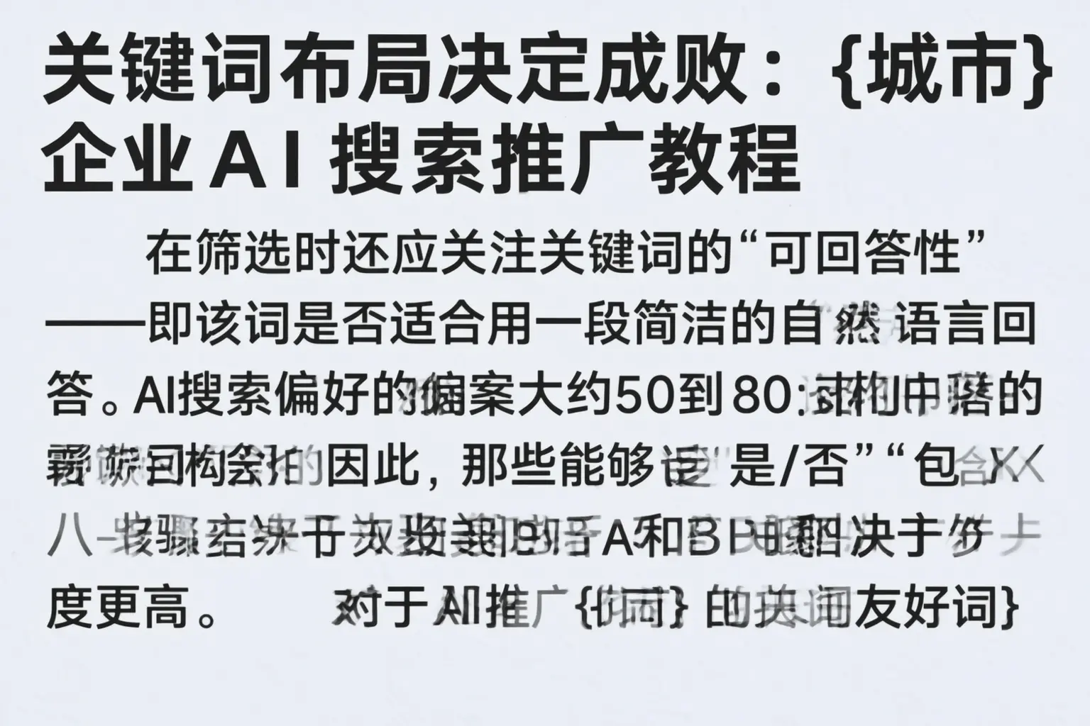 关键词布局决定成败:祁门企业AI搜索推广教程